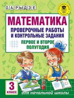 Книга Математика Провер.работы и контр.задания 3кл. Рыдзе О.А., б-2708, Баград.рф